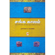 சங்க காலம்: தமிழர்களின் கலை, இலக்கிய, சமூகப் பண்பாட்டு வரலாறு