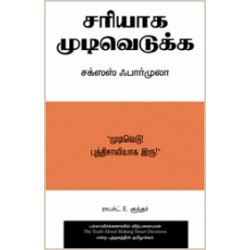 சரியாக முடிவெடுக்க சக்ஸஸ் ஃபார்முலா