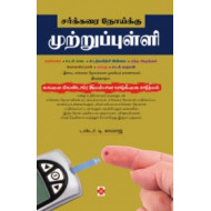 சர்க்கரை நோய்க்கு முற்றுப்புள்ளி