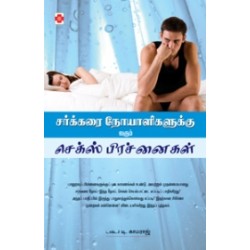 சர்க்கரை நோயாளிகளுக்கு வரும் செக்ஸ் பிரச்னைகள்
