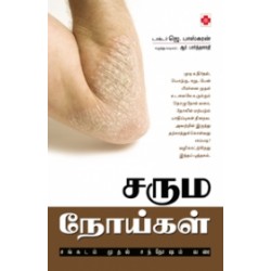 சரும நோய்கள் சங்கடம் முதல் சந்தோஷம் வரை