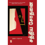 சத்திய சோதனை