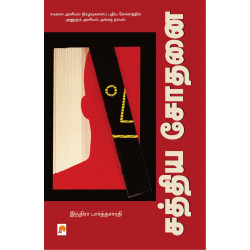 சத்திய சோதனை