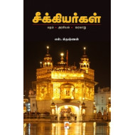 சீக்கியர்கள்: மதம் - அரசியல் - வரலாறு