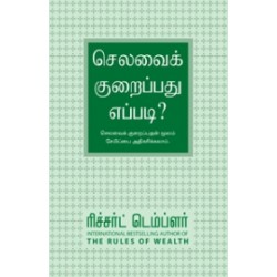 செலவை குறைப்பது எப்படி?