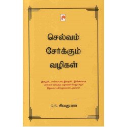 செல்வம் சேர்க்கும் வழிகள்
