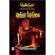 செந்நா வேங்கை (வெண்முரசு நாவல்-18)