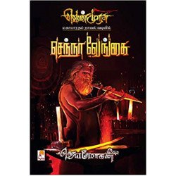 செந்நா வேங்கை (வெண்முரசு நாவல்-18) செந்நா வேங்கை (வெண்முரசு நாவல்-18)