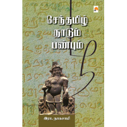 செந்தமிழ் நாடும் பண்பாடும்