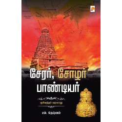 சேரர் சோழர் பாண்டியர்