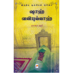 ஷாஹ் வலியுல்லாஹ்