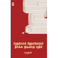 ஷெர்லாக் ஹோம்ஸால் தீர்க்க முடியாத புதிர்