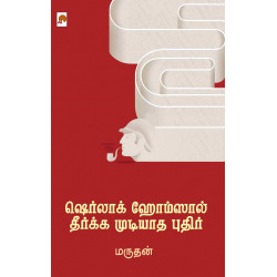 ஷெர்லாக் ஹோம்ஸால் தீர்க்க முடியாத புதிர்