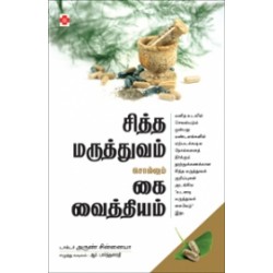 சித்த மருத்துவம் சொல்லும் கை வைத்தியம் சித்த மருத்துவம் சொல்லும் கை வைத்தியம்