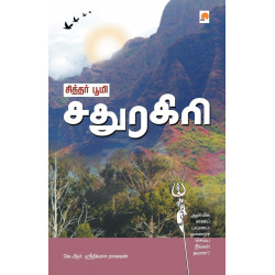 சித்தர் பூமி: சதுரகிரி சித்தர் பூமி: சதுரகிரி