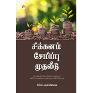 சிக்கனம் சேமிப்பு முதலீடு