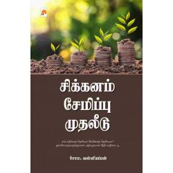 சிக்கனம் சேமிப்பு முதலீடு சிக்கனம் சேமிப்பு முதலீடு