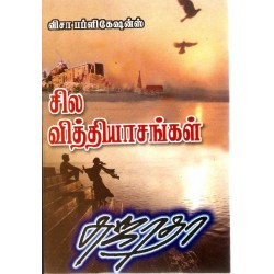சில வித்தியாசங்கள்
