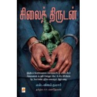 சிலைத் திருடன்
