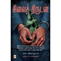 சிலைத் திருடன் சிலைத் திருடன்