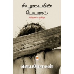 சிலுவையின் பெயரால் சிலுவையின் பெயரால்