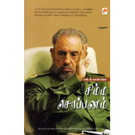 சிம்ம சொப்பனம்: ஃபிடல் காஸ்ட்ரோ