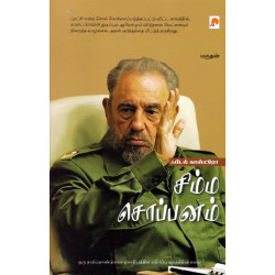 சிம்ம சொப்பனம்: ஃபிடல் காஸ்ட்ரோ