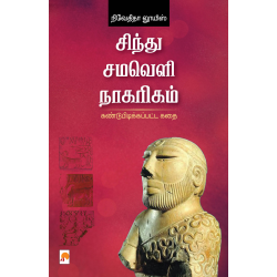சிந்து சமவெளி நாகரிகம்: கண்டுபிடிக்கப்பட்ட கதை