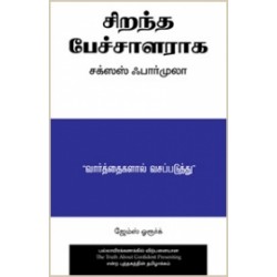 சிறந்த பேச்சாளராக சக்ஸஸ் ஃபார்முலா
