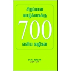 சிறப்பான வாழ்க்கைக்கு 700 எளிய வழிகள்