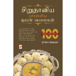 சிறுதானிய பாரம்பரிய டிபன் வகைகள்