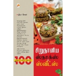 சிறுதானிய ஸ்நாக்ஸ் & ஸ்வீட்ஸ்