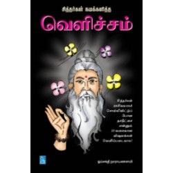 வெளிச்சம் வெளிச்சம்