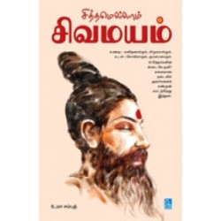 சித்தமெல்லாம் சிவமயம்