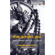 சிவ தாண்டவம்