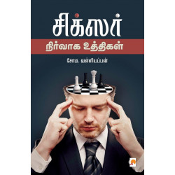 சிக்சர் நிர்வாக உத்திகள்