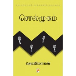 சொல்முகம் சொல்முகம்