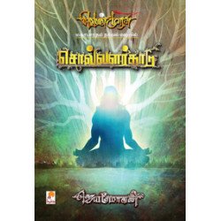 சொல்வளர்காடு (செம்பதிப்பு) சொல்வளர்காடு (செம்பதிப்பு)