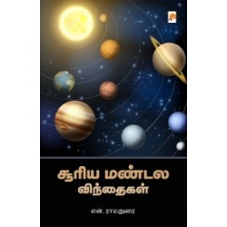சூரிய மண்டல விந்தைகள்