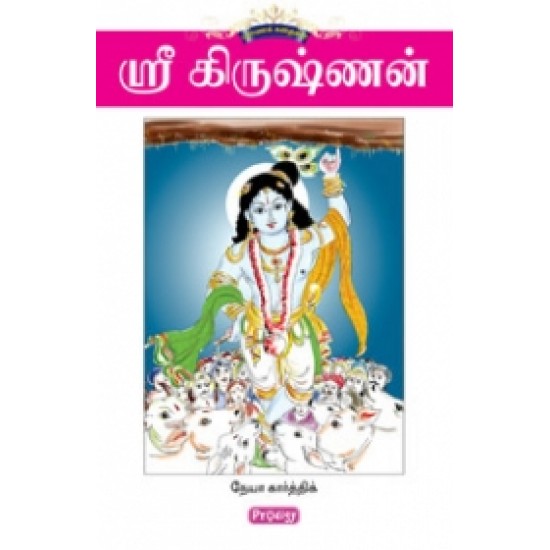 ஸ்ரீ கிருஷ்ணன் ஸ்ரீ கிருஷ்ணன்