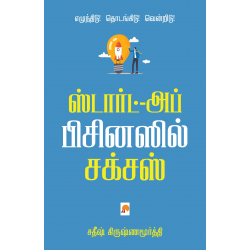 ஸ்டார்ட்-அப் பிசினஸில் சக்சஸ்