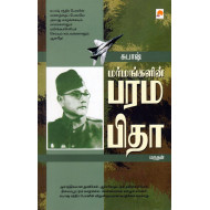 சுபாஷ்: மர்மங்களின் பரமபிதா