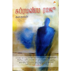 சுப்ரமணிய ராஜூ கதைகள்