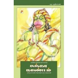 சுந்தர காண்டம் (பழ.பழனியப்பன்)