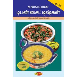 சுவையான டிபன் சைட்டிஷ்கள்