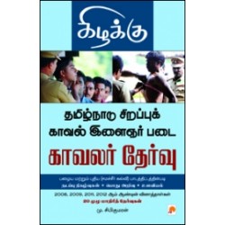 தமிழ்நாடு சிறப்புக் காவல் இளைஞர் படை காவலர் தேர்வு