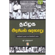 தமிழக அரசியல் வரலாறு, (பாகம் 1)