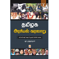 தமிழக அரசியல் வரலாறு: (பாகம் 2)