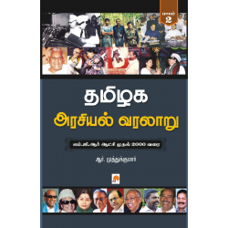 தமிழக அரசியல் வரலாறு: (பாகம் 2)