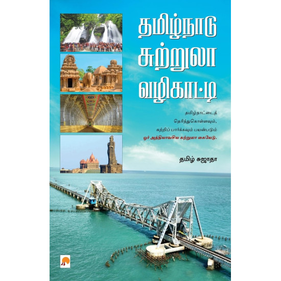 தமிழ்நாடு சுற்றுலா வழிகாட்டி தமிழ்நாடு சுற்றுலா வழிகாட்டி